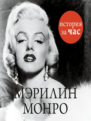 cover image of Мэрилин Монро